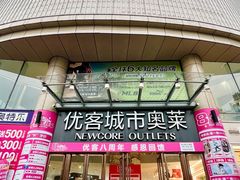 -优客城市奥莱