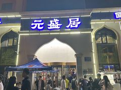 -元盛居(生态大街店)
