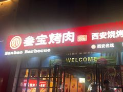 -叁宝烤肉• 西安烧烤(太乙路店)