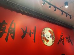 -官塘锋记鱼生·生腌·砂锅粥(牌坊街店)