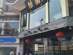 -怡园饭店-餐厅(四望亭店)