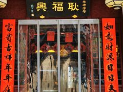 门面-耿福兴(凤凰美食街店)