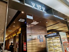 -火炉火自助餐(西直门凯德MALL店)