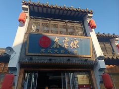 -鑫震源·苏式大虾生煎(山塘街店)