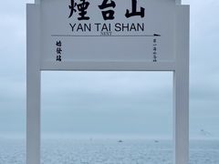 -烟台山景区