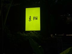 -素描餐厅(灵隐天竺店)