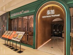 -BetterThai 泰加(苏州中心店)