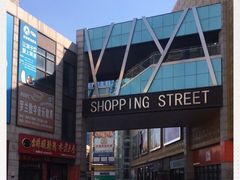 -沃尔玛购物广场(燕郊店)