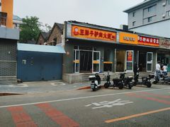 -王胖子驴肉火烧(鼓楼店)