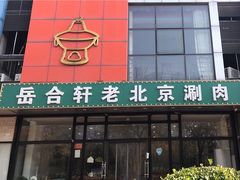 -岳合轩老北京涮肉