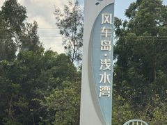 -汕尾风车岛