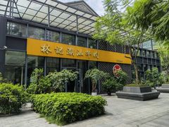 -林记潮汕牛肉(融汇店)
