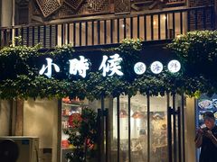 -小时候焗海鲜(鄞州万达店)