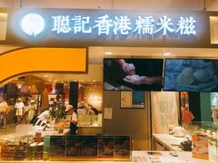 -聪记香港糯米糍(天虹店)