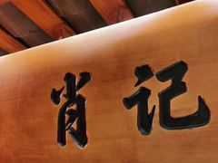 门面-肖记公安牛肉鱼杂馆·省级非物质文化遗产(江汉路直营店)