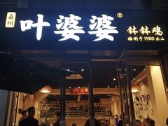 门面-嘉州叶婆婆钵钵鸡(建设路店)