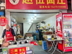 -赵伍面庄(吉祥苑店)