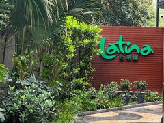 -拉蒂娜·巴西牛排馆 Latina·Brazilian Steakhouse(陆家嘴旗舰店)