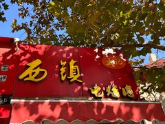 -王记西鎮电烤肉(汶上路店)