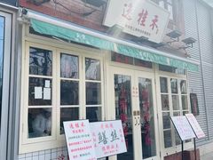 -逸桂禾面馆