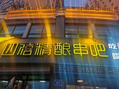 -四禧精酿铜锅涮肉·烧烤工场(大明湖店)