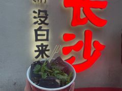 -黑色经典臭豆腐·湖南特产(坡子街店)
