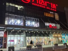 -万达广场(无锡滨湖店)