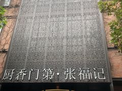 -张福记(陇海中路店)