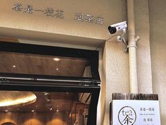 -茶是一枝花泡茶店