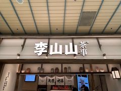 -李山山茶事(景枫店)