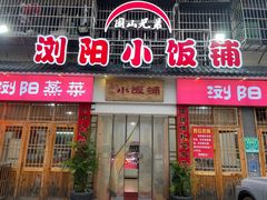-浏阳小饭铺(洪西小区店)