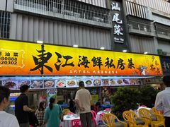 -东江海鲜大排档·潮汕菜·砂锅粥