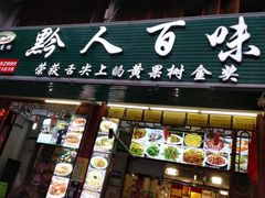 门面-黔人百味.贵州菜
