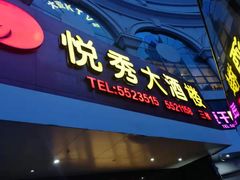 门面-悦秀大酒楼(江头店)