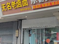 -无名老卤面(中华门店)