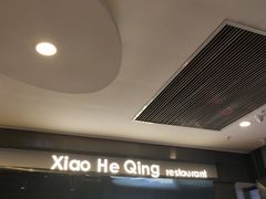 门面-小和庆·知味(首铸万科店)