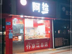 门面-阿捡忭京炸鸡(长沙韭菜园总店)