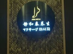 -静 泰养生(黄金城道店)