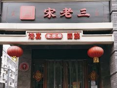 -宋老三苏肉羊肉汤老店