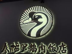 -春梅里卤鹅馆·47年老字号(中山路店)