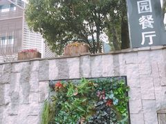 -自在弥林花园餐厅(云栖店)