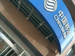 -中国移动(南马路营业厅)