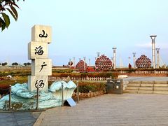 -山海广场
