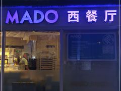 门面-MADO冰淇淋咖啡馆(淘金店)