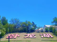 -卧龙湖