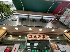 -金凤茶餐厅(湾仔店)