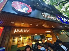 门面-茶颜悦色(登高路上店)