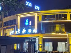 -小渔莊•地道胶东菜(旅游路万象省博物馆店)