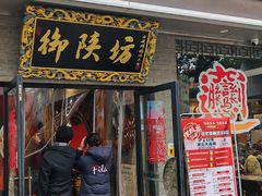 -御陕坊(交大店)