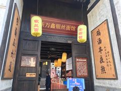 门面-新万鑫银丝面·非遗无锡味(惠山古镇店)